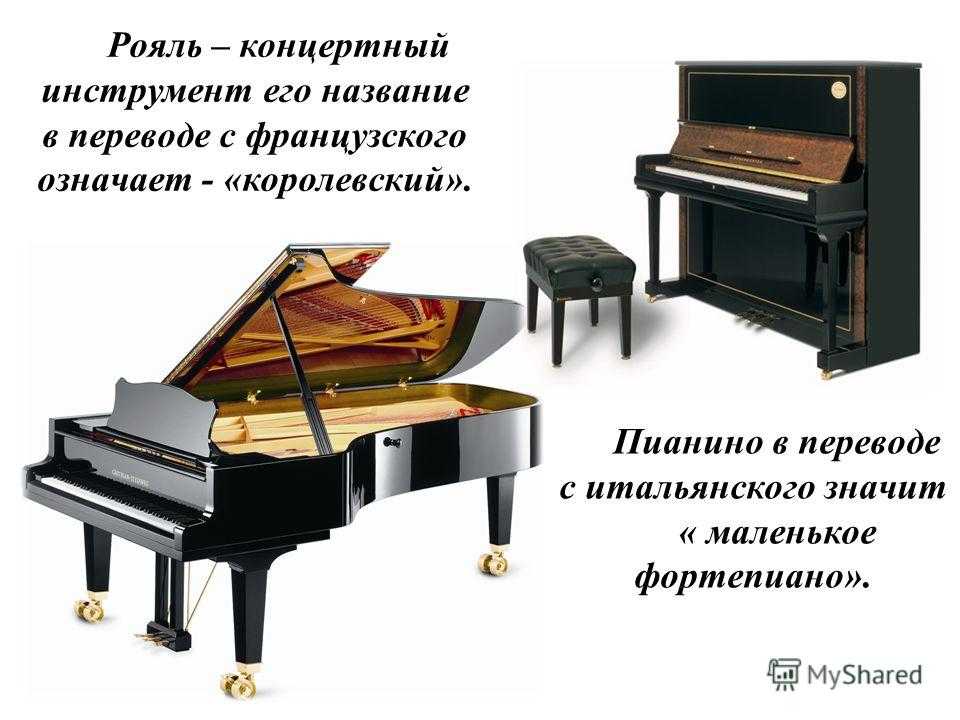 Чем отличается пианино от фортепиано и рояля. история возникновения этого инструмента. электронное и цифровое фортепиано.