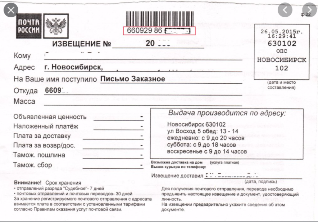 Когда приходит извещение о посылке: кто приносит уведомление о доставке и получении заказного письма, куда жаловаться и сколько идет почтой россии