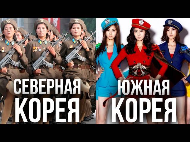 Отличие северной от южной кореи