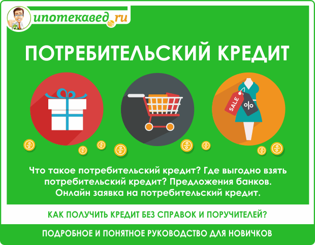 Кредит и ипотека: чем отличаются и что лучше?