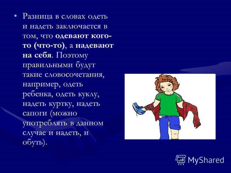 «одеть» или «надеть» как правильно говорить, примеры?