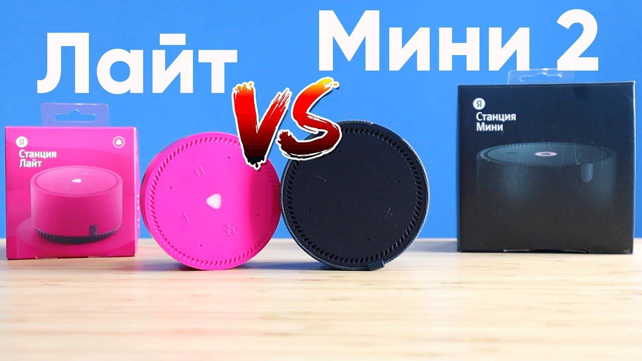 В чем разница между яндекс станцией мини 2 и лайт
