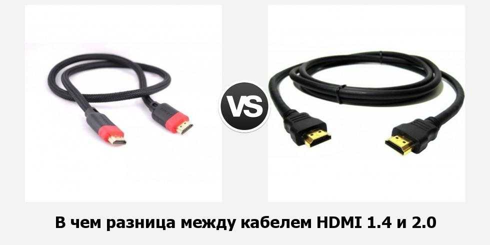 Чем отличается hdmi 2.0 от 2.1. Кабель HDMI 2.0 отличие от 1.4. HDMI 1.4 vs 2.0. HDMI 1.4 2.0 2.1 отличия. DISPLAYPORT 1.2 HDMI провод.