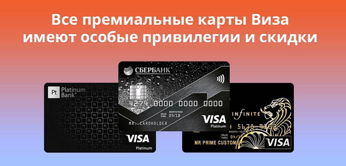 Какую дебетовую карту лучше оформить 2025. Премиальная карта. Карта виза. Премиальные банковские карты. Карта виза Сбербанка.