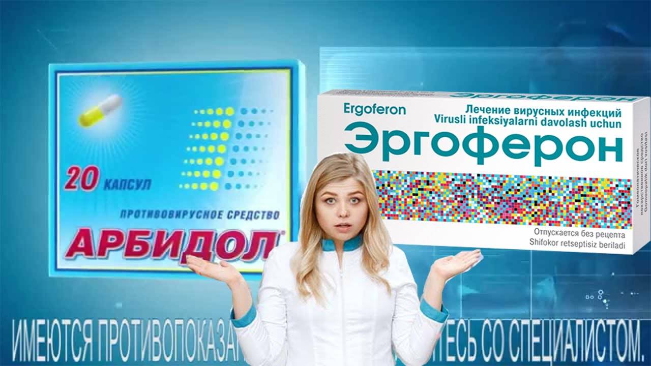 Эргоферон или арбидол: что лучше и в чем разница, сравнение