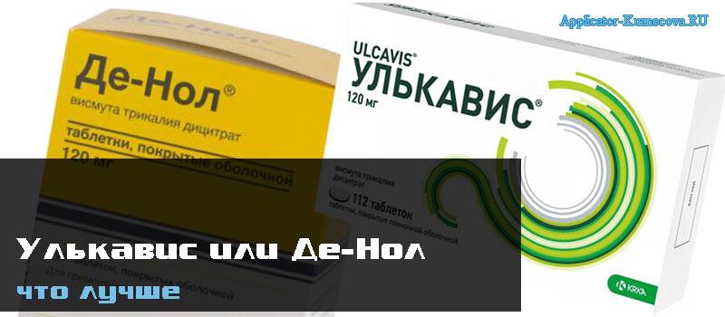 Улькавис или де нол: лучший выбор. отзывы и сравнение - педиатрио