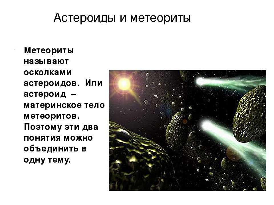 Чем метеоры отличаются от метеоритов?