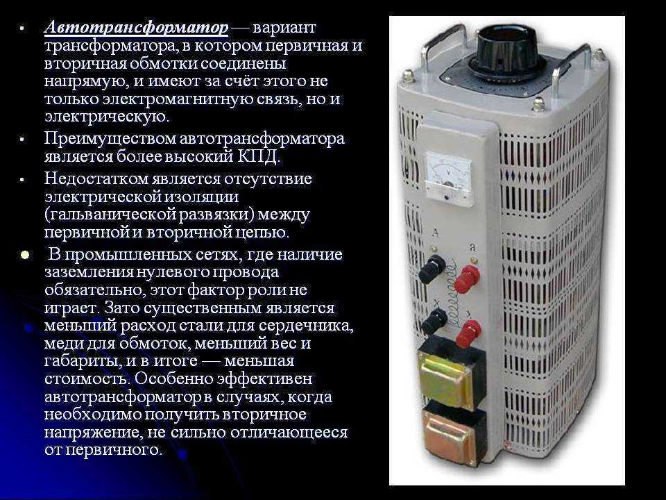 Трансформатор и автотрансформатор в чем разница