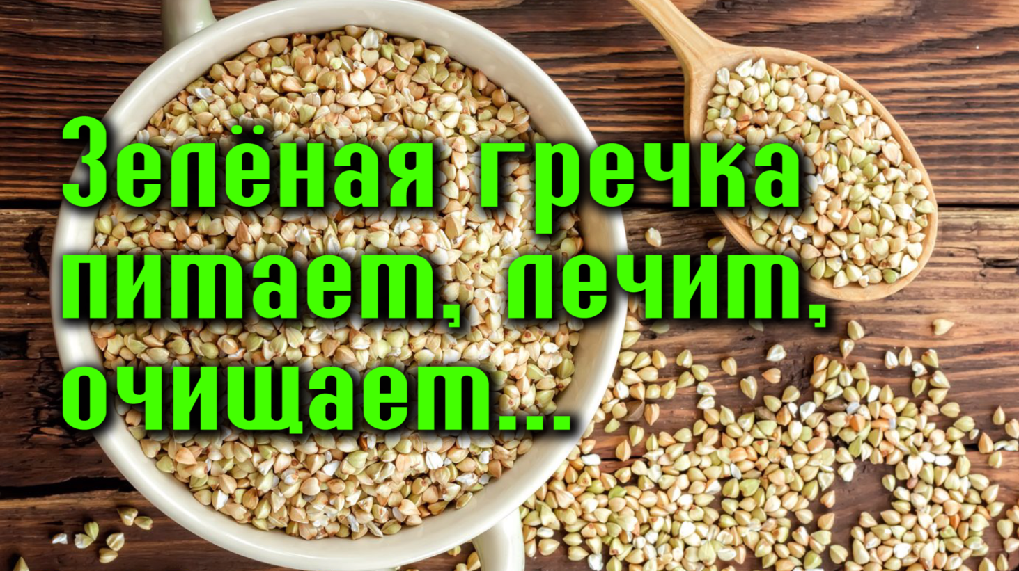 Зеленая гречка - моя верная подружка - женщина без предела