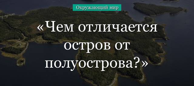 Чем остров отличается от полуострова.  что больше: остров или полуостров