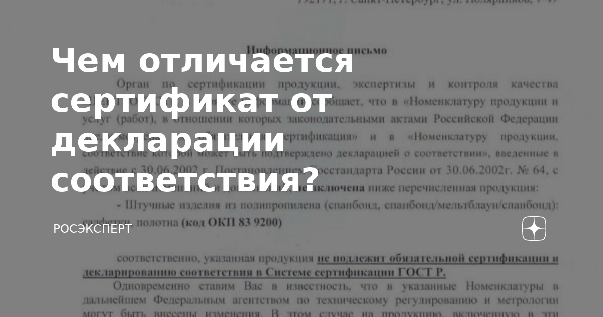 Сертификат и декларация, в чем разница?