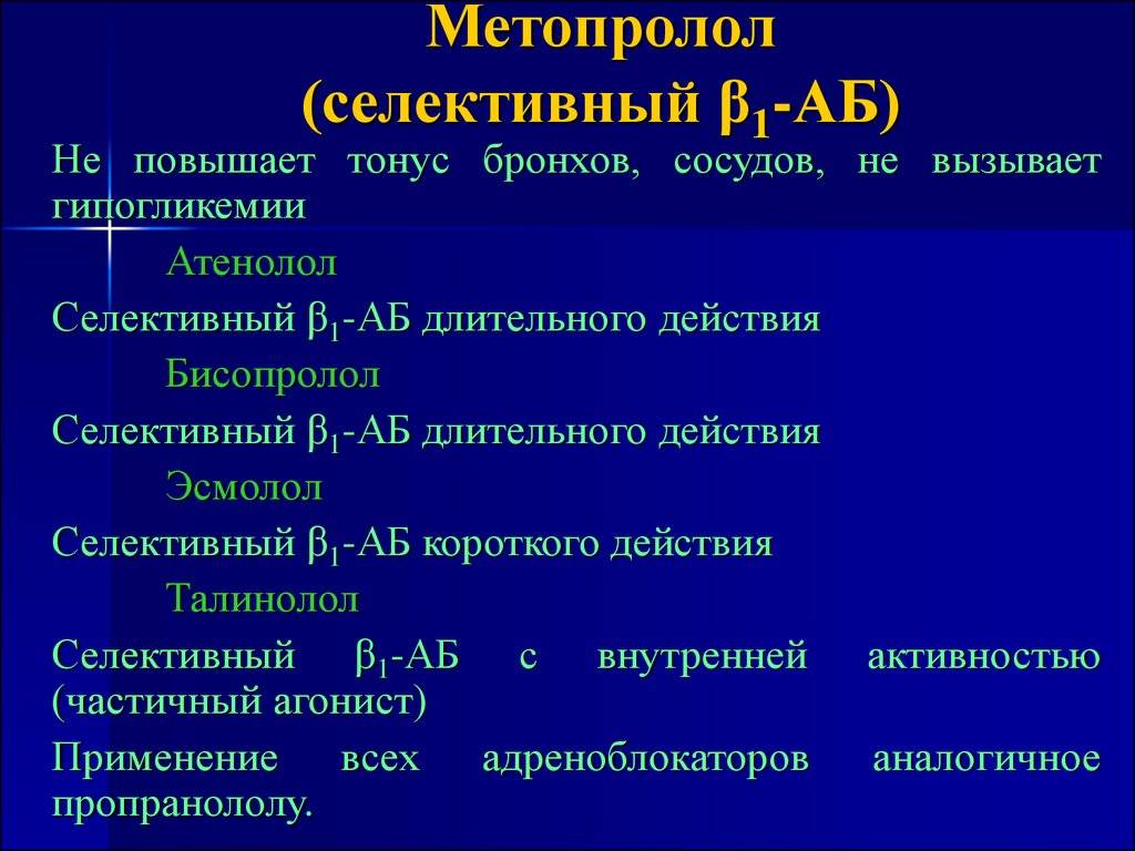 Прочтите про что лучше при мерцательной аритмии бисопролол или метопролол