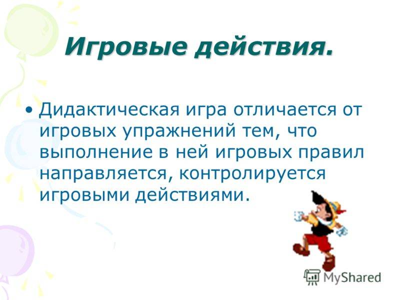 Дидактические игры как средство эффективного обучения старших дошкольников | дошкольное образование  | педагогический опыт / всероссийский журнал авторских публикаций, конкурсы и конференции для учителей и воспитателей