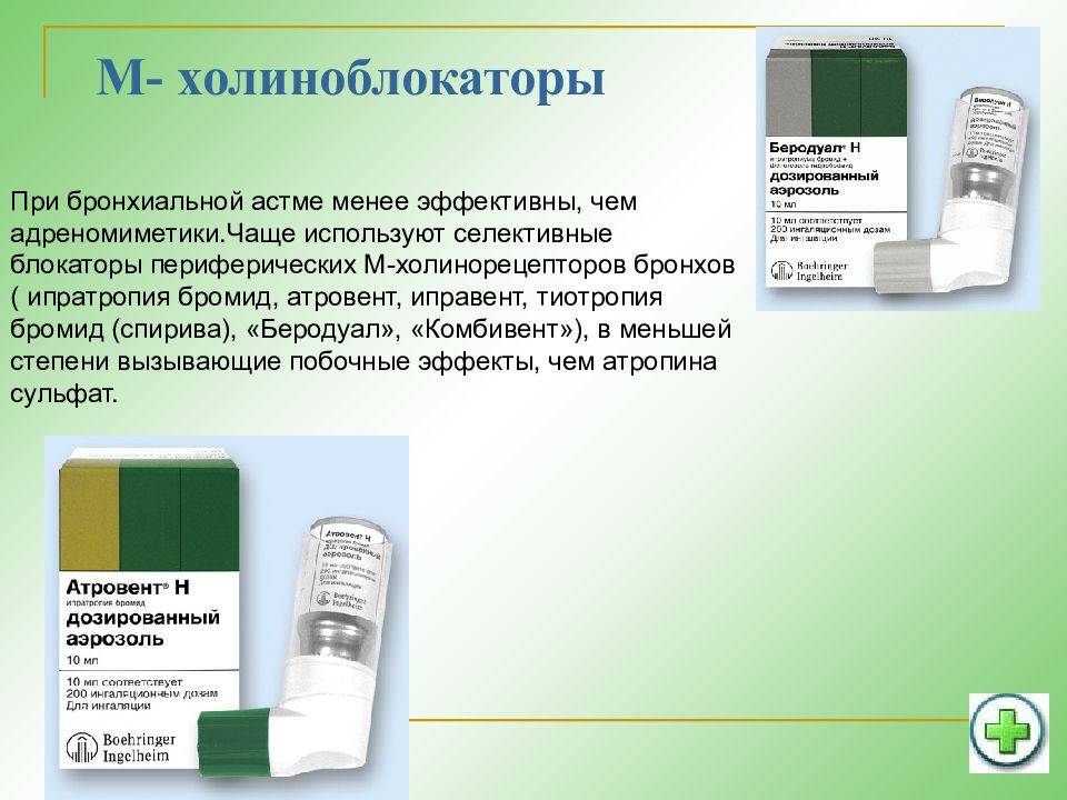 Беротек или беродуал, что эффективнее - ищем диагноз