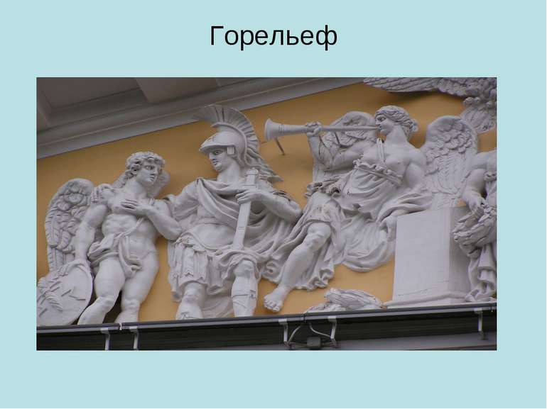 Что такое рельеф в архитектуре. отличия горельефа и барельефа, а также другие формы рельефа