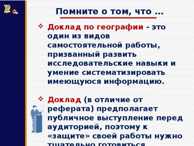В чем отличие доклада от реферата
