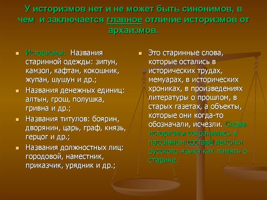 Устаревшие слова (историзмы и архаизмы) — определение, примеры в русском языке