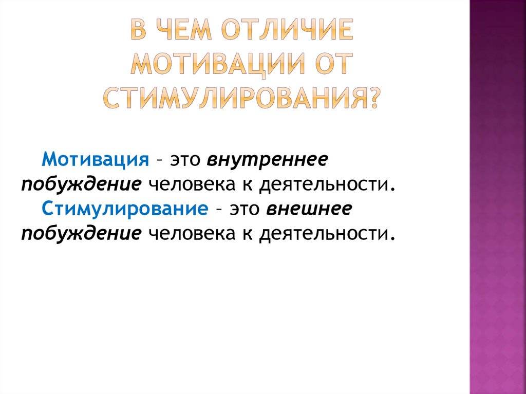 Чем отличается мотивация и стимулирование. принципы стимулирования работников