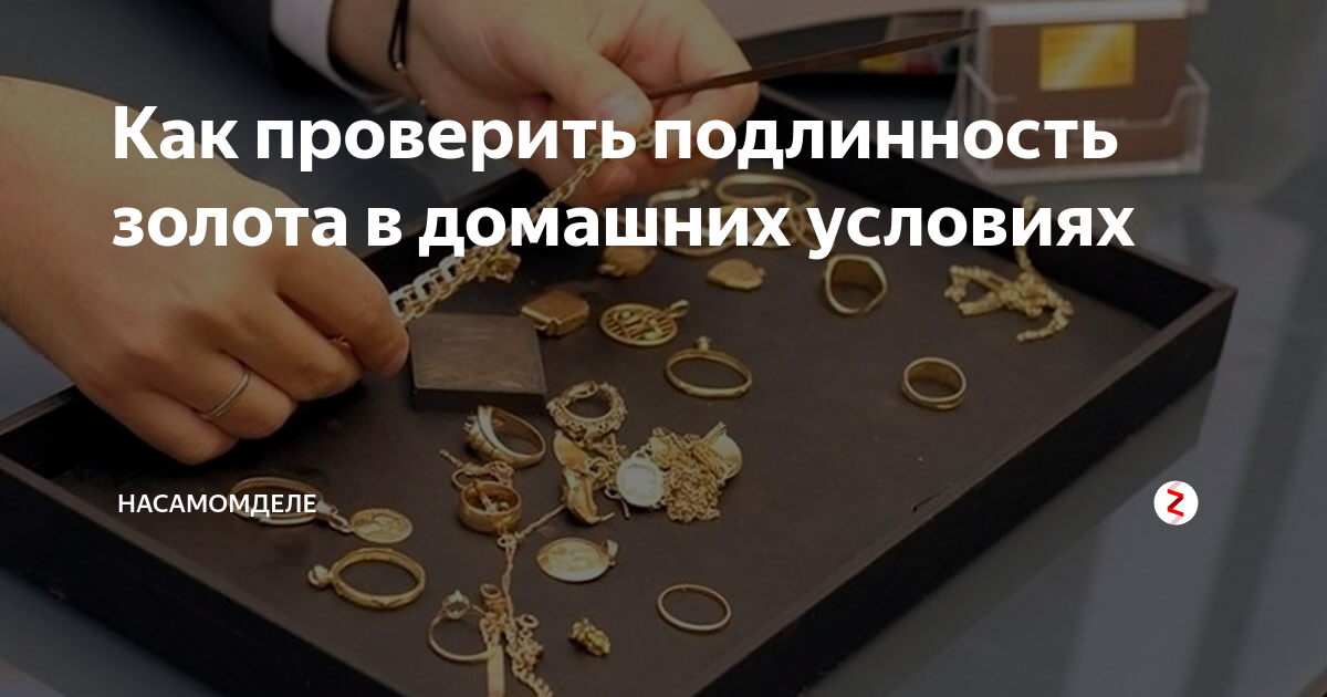 Как можно проверить золото в домашних условиях — домашние советы