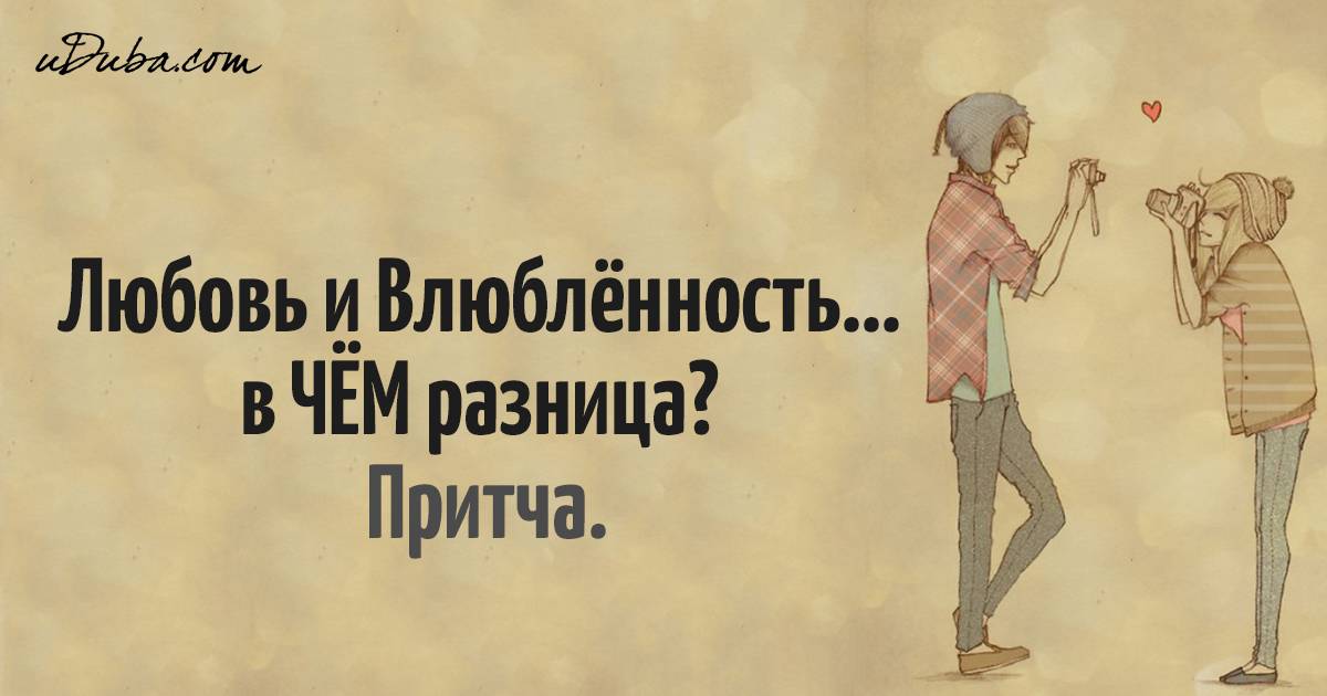 Отличие болезненной привязанности от любви. 15 рецептов счастливых отношений без измен и предательства. от мастера психологии