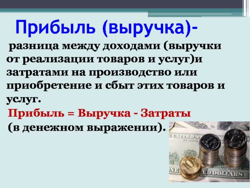 Прибыль: что это, как найти, как считать и виды прибыли