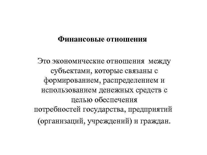 Финансы и деньги общее и различия. сравнение финансовых и денежных отношений