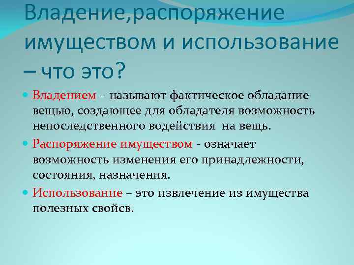 Право собственности