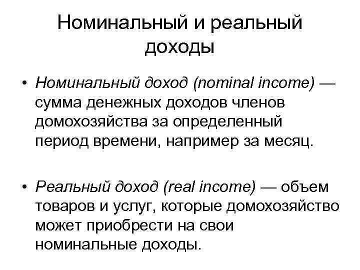Номинальный и реальный доход: разница и влияние | официальный сайт администрации ушаковского сельсовета