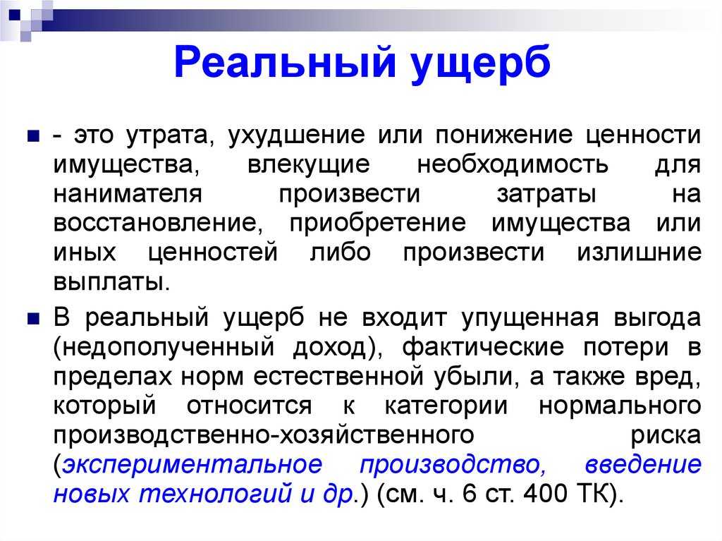 Убытки и вред в чем отличие