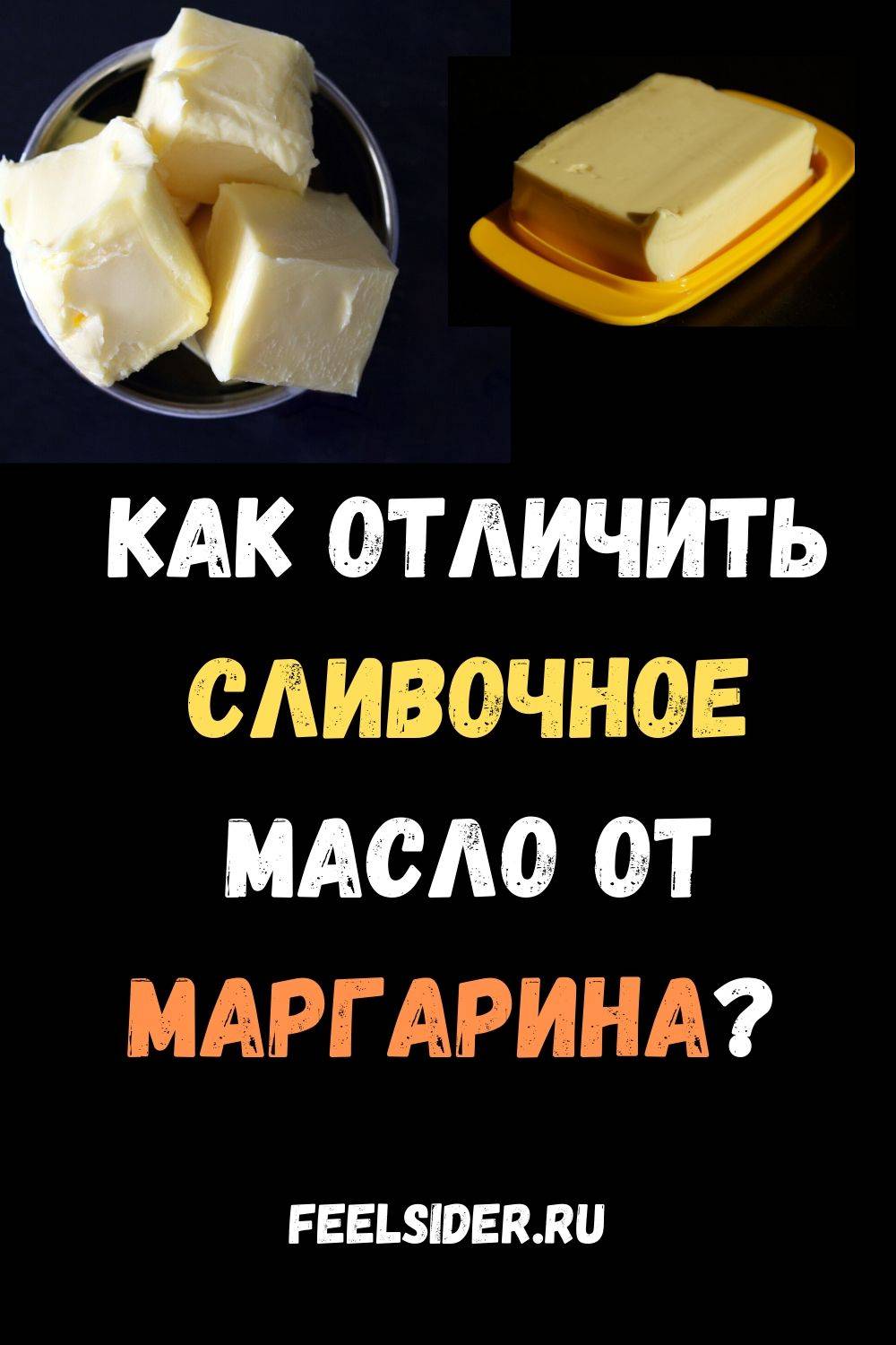 Маргарин и сливочное масло — в чём разница?
