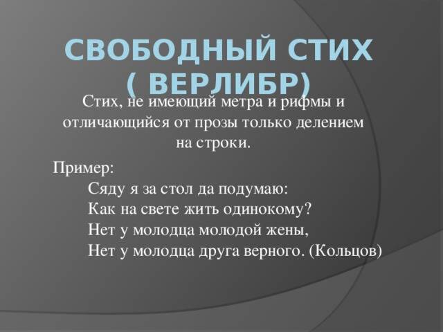 Верлибр и белый стих: какие отличия и сходства?