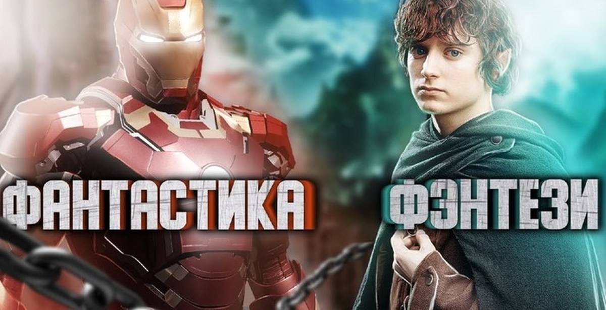 Чем отличается фэнтези от фантастики в фильмах и книгах, кратко, простыми словами