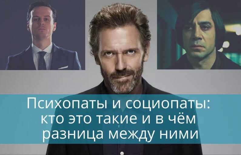 Социопат, психопат, нарцисс: особенности, отличия понятий, советы