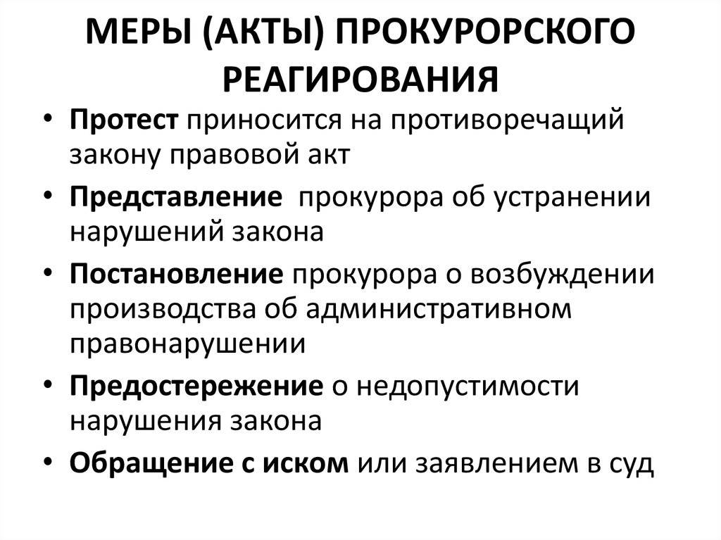 Акты прокурорского надзора и требования, предъявляемые к ним - прокурорский надзор | юрком 74