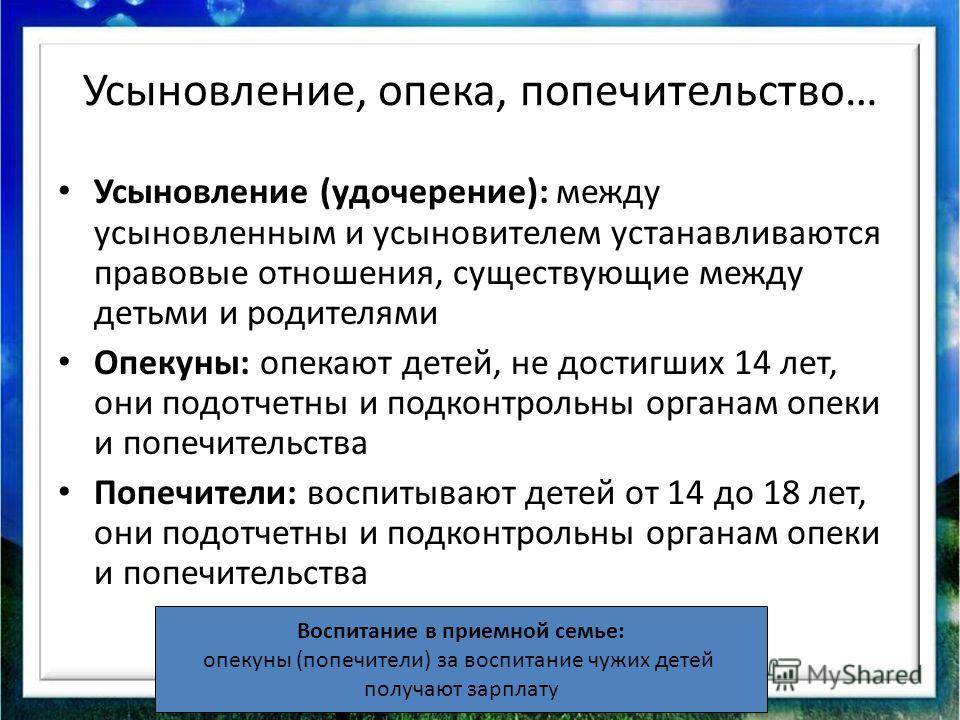 Чем отличается опека от приемной семьи?