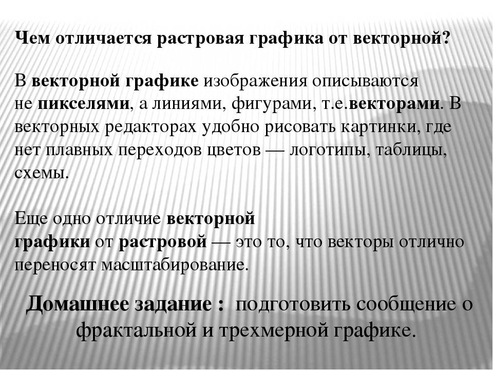 Растровая и векторная графика