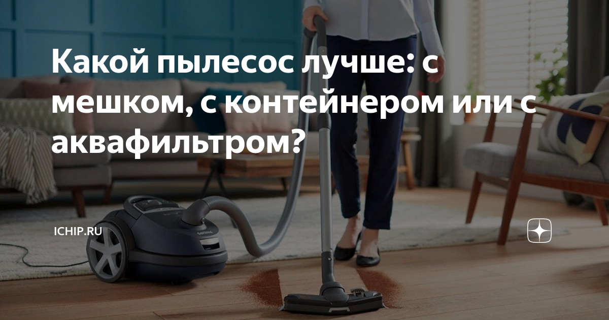 Какой пылесос лучше: с мешком или контейнером для сбора пыли