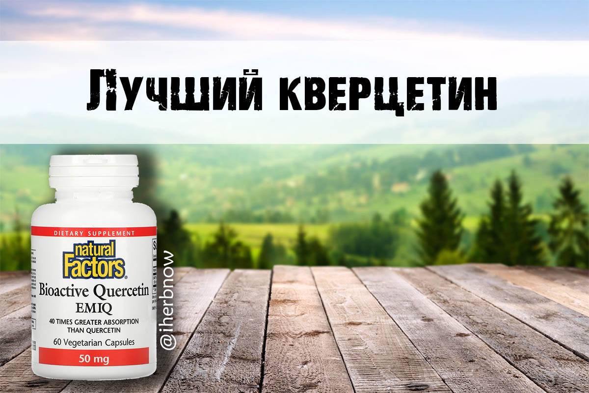 Что лучше кверцетин или дигидрокверцетин