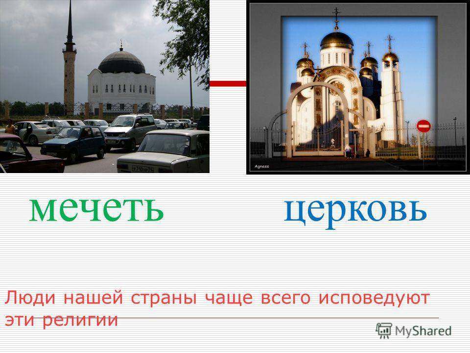 В чем отличия между мечетью и церковью, есть ли разница – сравнение