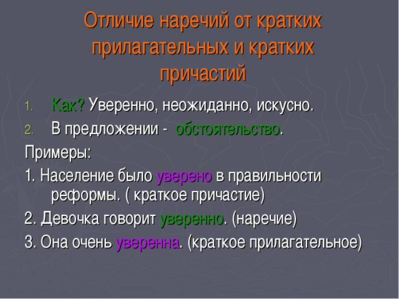 Как отличить наречие от причастия. отличие наречий от кратких прилагательных и кратких причастий
