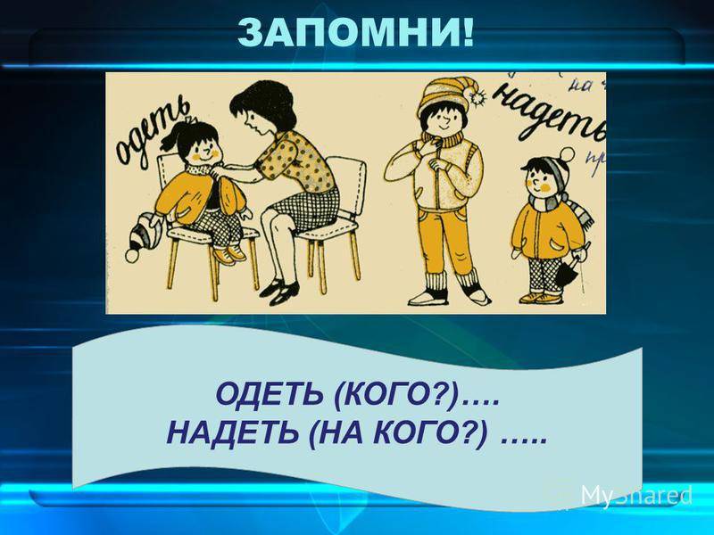 Надеть или одеть: как правильно говорить и писать?