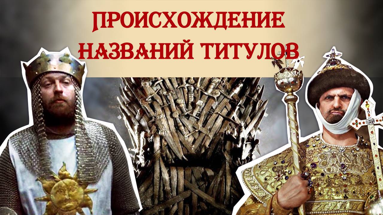 Император и царь: чем эти титулы отличаются
