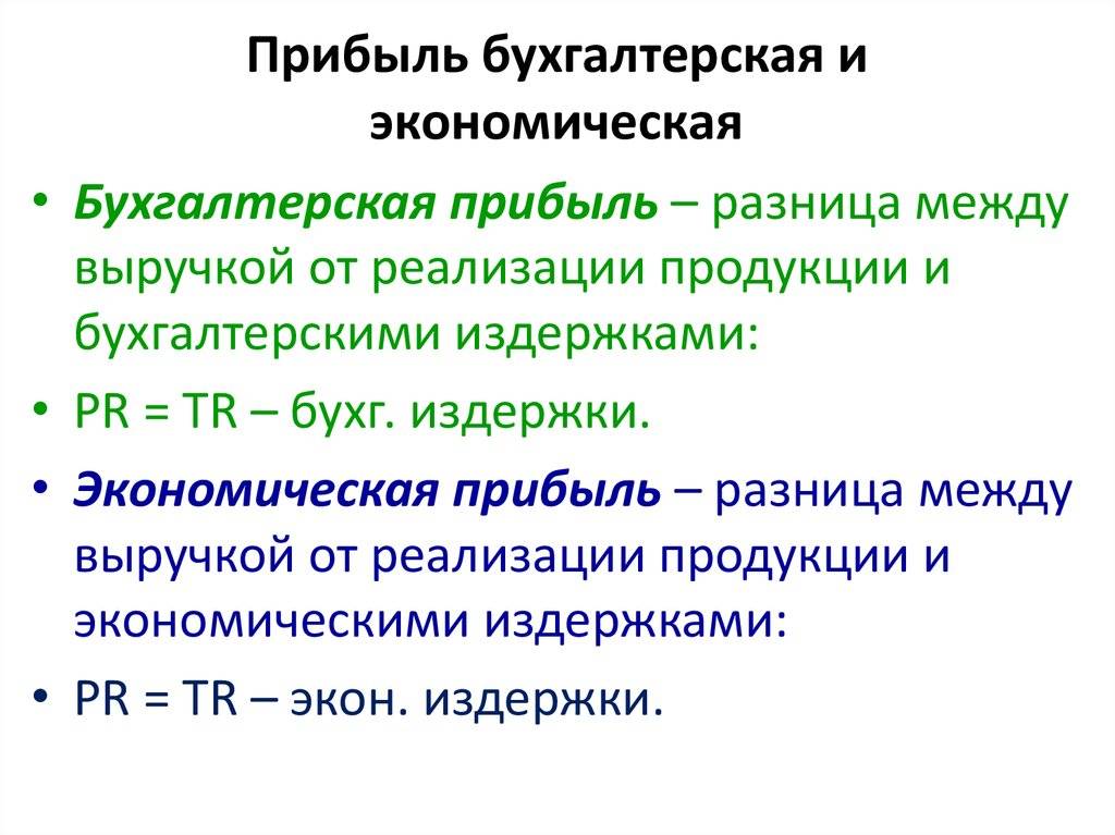 Чем отличаются экономическая прибыль и бухгалтерская прибыль