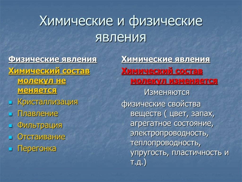 Ответьте на вопрос: чем физические явления отличаются от химических?