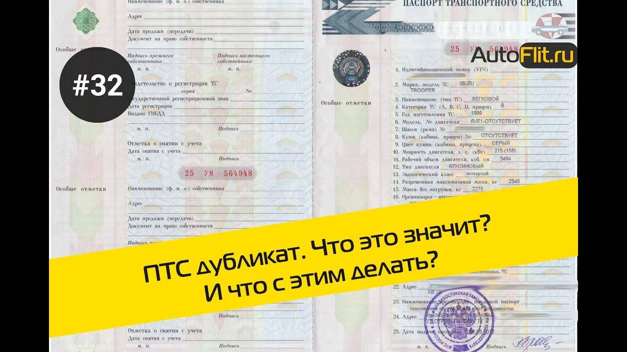 Дубликат птс: что означает и когда выдается