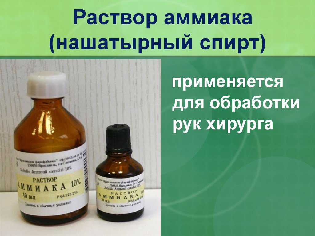 Аммиак и нашатырный спирт: в чем разница и отличия, это одно и то же или нет