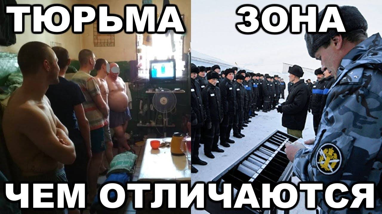 Чем отличается тюрьма от колонии строгого режима, сизо, зоны и лагеря?