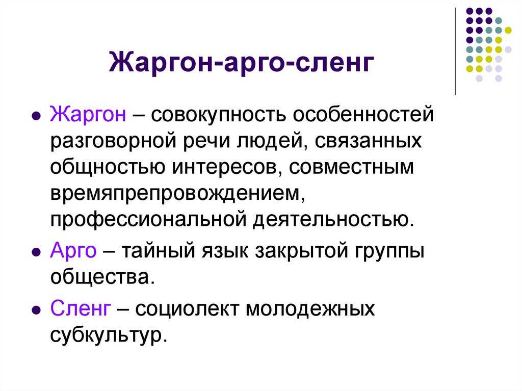Сленг и жаргон: проблема терминологической неопределенности | статья в журнале «молодой ученый»