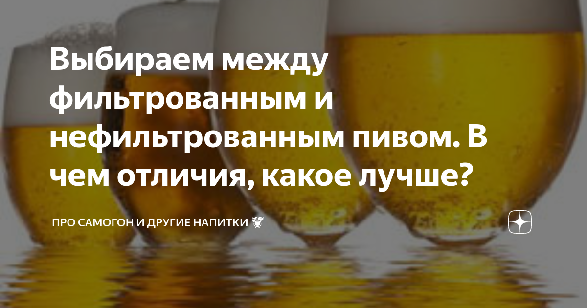 Разница между фильтрованным и нефильтрованным пивом: преимущества и особенности