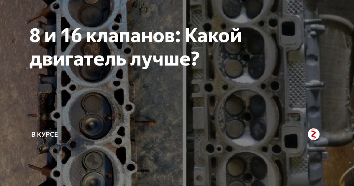 Сколько клапанов в двигателе лучше: 8 или 16